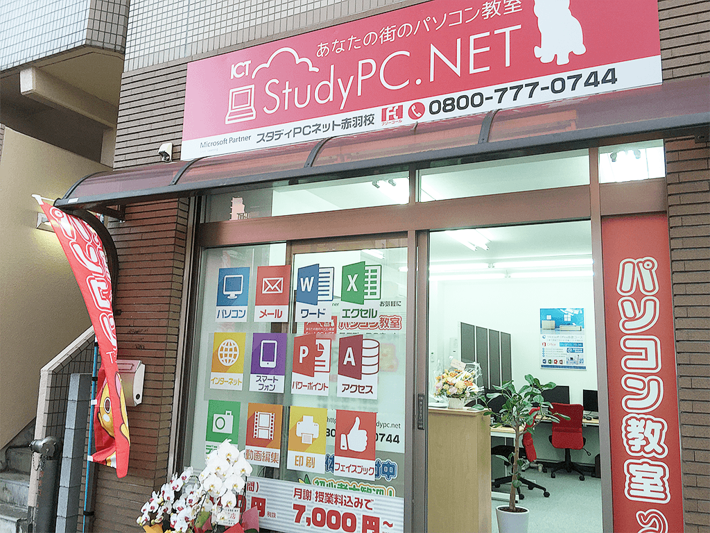 パソコン教室 StudyPC.NET赤羽校