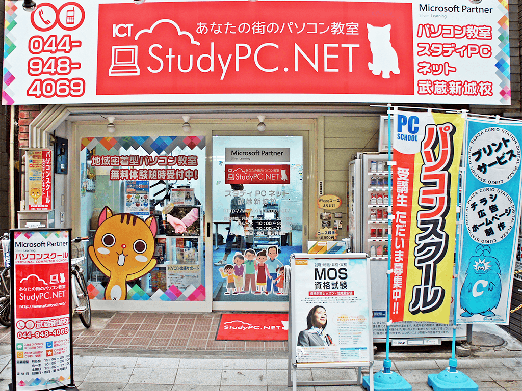 パソコン教室StudyPC.NET武蔵新城校
