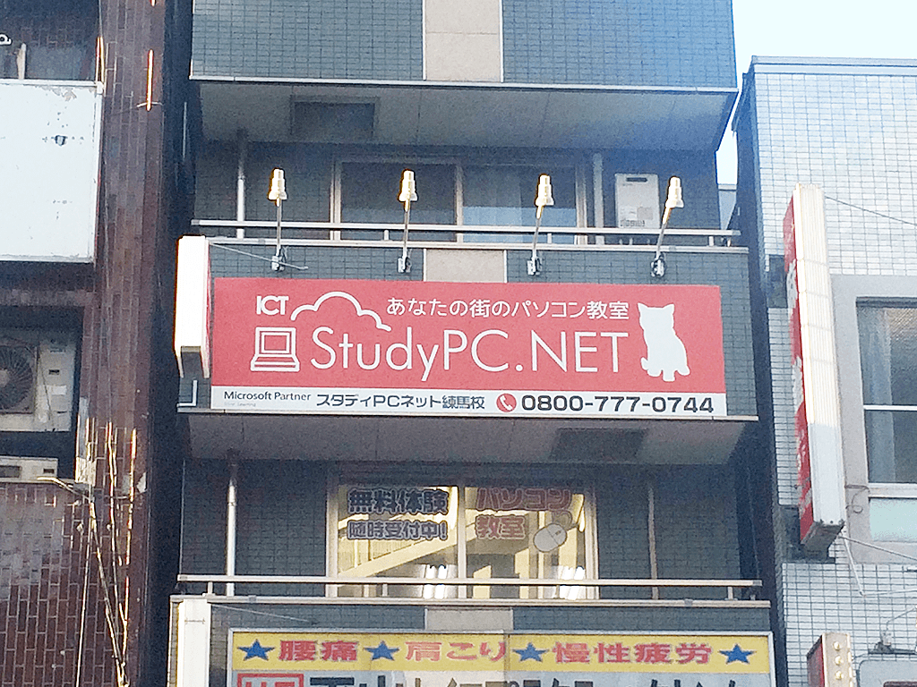 パソコン教室StudyPC.NET練馬校