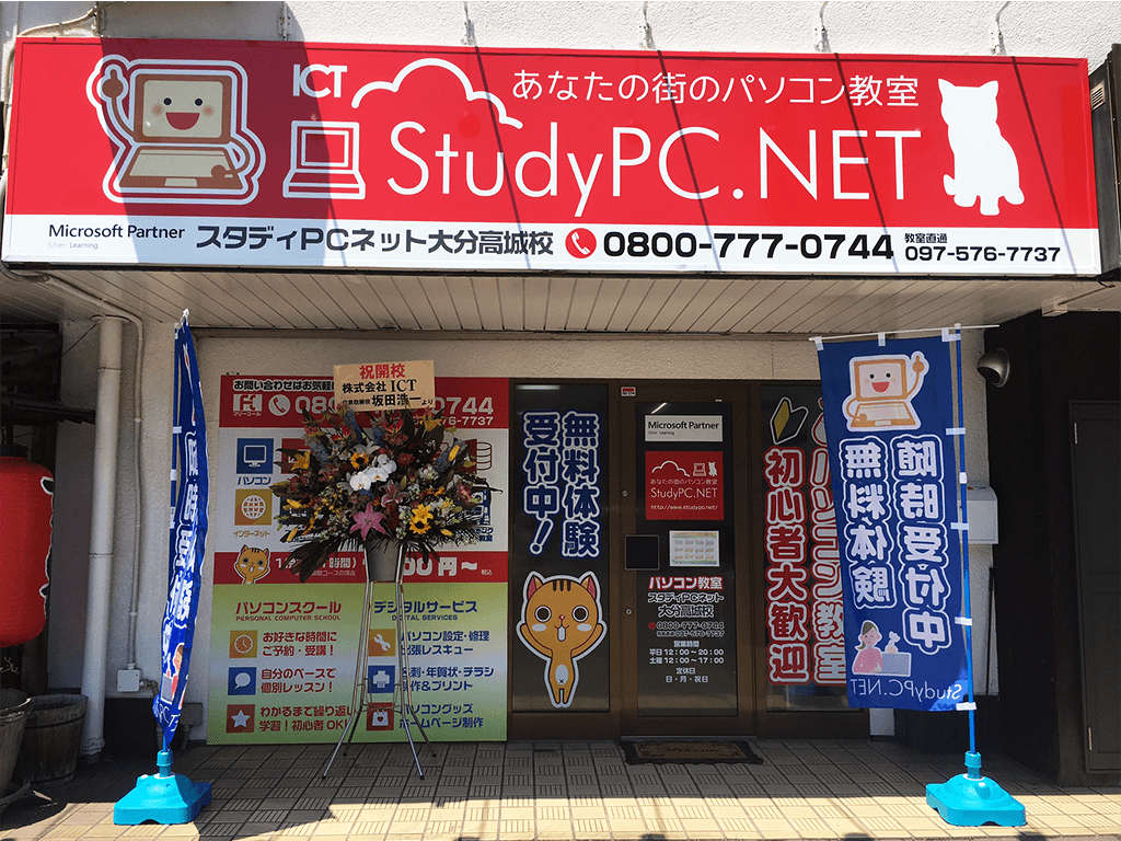 パソコン教室StudyPC.NET大分高城校